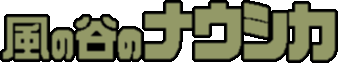 Kaze no Tani no Nausica�